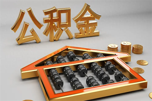 自贡提住房公积金条件（提去公积金条件）