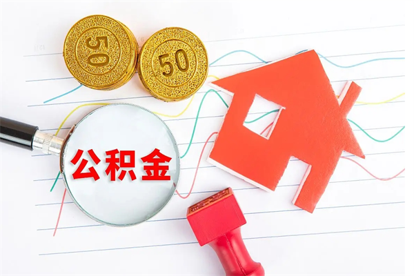 自贡厂里交的公积金离职后能取吗（厂里交的公积金自离了怎么办）