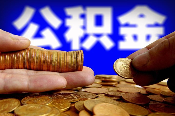 自贡公积金封存后多久可以取（公积金封存后多久怎么提取公积金）