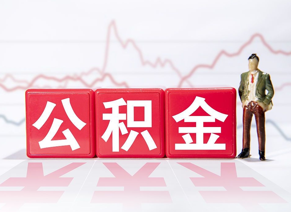 自贡第一次提公积金（第一次提取公积金怎么提取出来）
