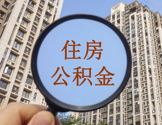 自贡个人办理公积金提出（2020个人公积金提取流程）